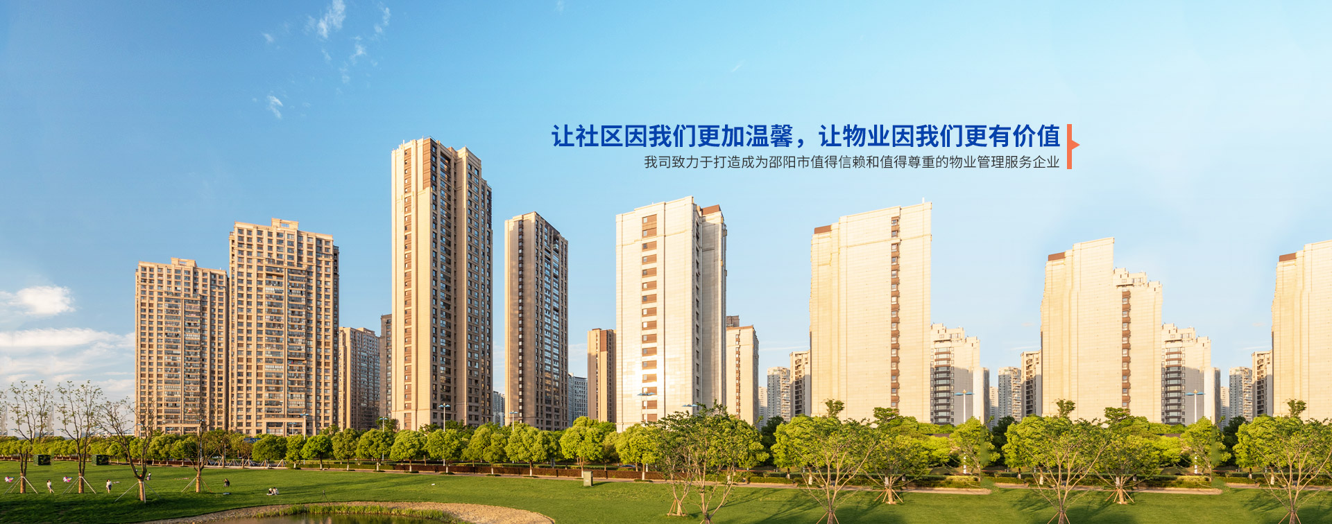 邵陽市向陽物業(yè)管理有限公司_邵陽物業(yè)管理|邵陽園林綠化 邵陽市向陽物業(yè)管理有限公司_邵陽物業(yè)管理|邵陽園林綠化